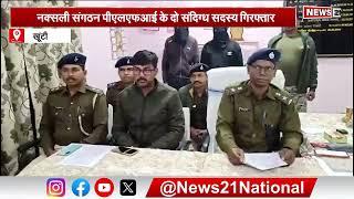 Khunti News : नक्सली संगठन पीएलएफआई के दो संदिग्ध सदस्य गिरफ्तार  |  Jharkhand