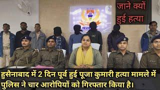 हुसैनाबाद में 2 दिन पूर्व हुई पूजा कुमारी हत्या मामले में पुलिस ने चार आरोपीयों को गिरफ्तार किया।