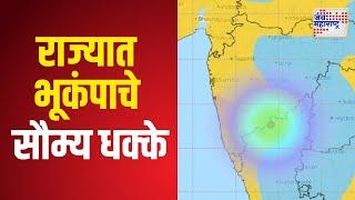 Maharashtra Earthquake | गडचिरोली, गोंदिया, भंडाऱ्यात भूकंपाचे सौम्य धक्के | Marathi News