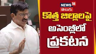 Ponguleti Srinivasreddy on New district | Telangana Assembly | Hyderabad | Congress | News18 Telugu