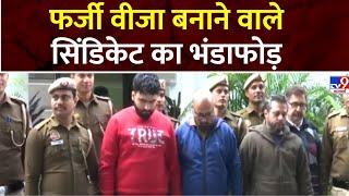 Delhi Fake Visa News: फर्जी वीजा बनाने वाले सिंडिकेट का भंडाफोड़ | Delhi Police | Fake Visa News