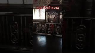 बंजारी माता मंदिर रायगढ़।