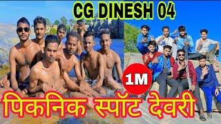 पिकनिक स्पॉट देवरी चिचोली Devri Picnic Spot | Janjgir Champa Chhattisgarh CG Dinesh 04