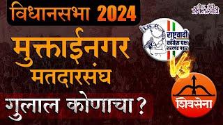 MAHARSHTRA VIDHAN SABHA EXIT POLL 2024 : मुक्ताईनगर मतदार संघ। गुलाल कोणाचा?। गोष्ट छोटी डोंगराएवढी