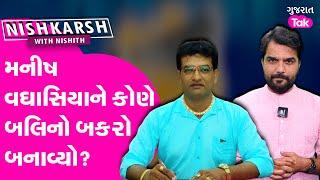 Amreli Letter Bomb: Manish Vaghasiya ને અંદરના જ ભરાવી દીધા ?|