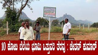 ರಾಮನಗರ:  ಪ್ರಾಧಿಕಾರದ ಭೂಮಿ ಮರಳಿ ವಶಕ್ಕೆ : ಚೇತನ್ ಕುಮಾರ್