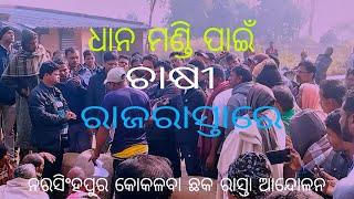 ରାଜରାସ୍ତାକୁ ଚାଲି ଆସିଲା ଚାଷୀ ମଣ୍ଡିରେ ଧାନ ଦେଇକି | ନରସିଂହପୁର କୋକଳବା ଛକ ଚାଷୀ ରାସ୍ତା  ଆନ୍ଦୋଳନ