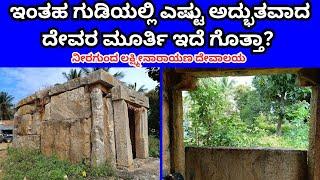 ನೀರಗುಂದ ಲಕ್ಷ್ಮೀನಾರಾಯಣ ದೇವಾಲಯ, ಹಾಸನ Neeragunda Lakshminarayana temple Hassan