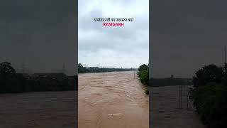 रा‌मगढ़ का दामोदर नदी बाढ़ में डूब गया रेड अलर्ट जारी है बारिश के कारण