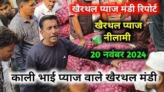 खैरथल लाल प्याज का भाव | today onion report Alwar | khairthal pyaj Mandi bhav 20 नवंबर 2024