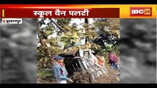 Burhanpur School Van Accident : हैदरपुर-नेपानगर मार्ग पर स्कूल वैन पलटी। हादसे में 7 बच्चे घायल