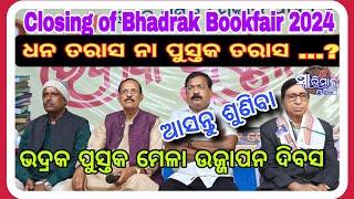 Closing of Bhadrak Book Fair//Bookfair2024//bookfair//ଭଦ୍ରକ ପୁସ୍ତକ ମେଳାର ଉଜ୍ଜାପନ ଦିବସ