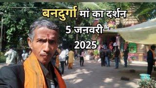 बनदुर्गा मां का दर्शन 5 जनवरी 2025//सिमडेगा (झारखंड)