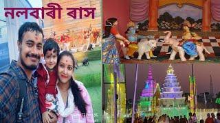 Nalbari Rakh//নলবাৰী ৰাস//কি কি আছে ৰাসত//Daily Vlogs//Assamese GR vlogs//GR Vlogs