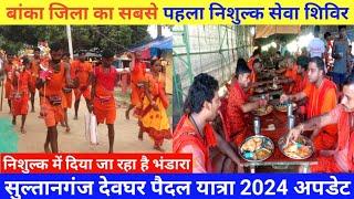 बांका जिला का सबसे पहला निशुल्क सेवा शिविर | sultanganj to deoghar kanwar yatra 2024 | devghar yatra