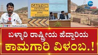 Bellary Highway  RoadConstruction | Vijayanagar |  ಸಾವಿನ ಹೆದ್ದಾರಿಯಾದ ಹೊಸಪೇಟೆ to ಬಳ್ಳಾರಿ ಹೆದ್ದಾರಿ