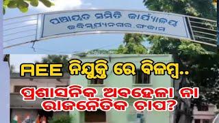 କବିସୂର୍ଯ୍ୟନଗର ବ୍ଲକ ରେ ଅଧ୍ୟକ୍ଷ ବିବାଦ ଠୁ ବଳିଗଲାଣି AEE ନିଯୁକ୍ତି ବିବାଦ :