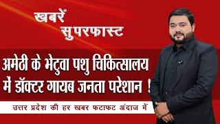 अमेठी के भेटुवा पशु चिकित्सालय में डॉक्टर गायब जनता परेशान ! | News Time Nation