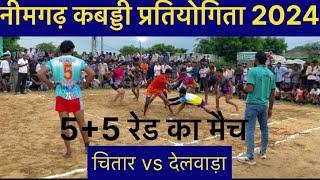 चितार vs देलवाड़ा / chitar vs delwada / neemgarh kabaddi प्रतियोगिता 2024 5+5 rad ka mech सब्सक्राइब