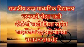 राजकीय उच्च माध्यमिक विद्यालय धर्म धारी रोहट पाली68 वी पाली जिला स्तरीय साईकिल रोडप्रतियोगितासमारोह