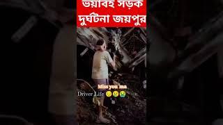 ভয়াবহ সড়ক দুর্ঘটনা জয়পুর 😭😭😭