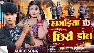 #Adio //खगड़िया के छियै डॉन#Khagaria Ke chhye Donn#Deepak Dilwala Song//2024