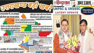 उत्तराखण्ड समाचार -100 ब्रेकिंग न्यूज || UKSSSC || UKPSC UPDATE || चारधाम || उत्तराखण्ड मौसम