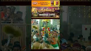 ஸ்ரீரங்கம் அரங்கநாத சுவாமி - வைகுந்த ஏகாதசி பகல்பத்து | Srirangam Vaikunda Ekadasi Day 04