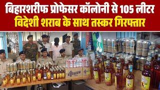 बिहारशरीफ प्रोफेसर कॉलोनी से 105 लीटर विदेशी शराब के साथ तस्कर गिरफ्तार | Nalanda News