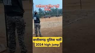 छत्तीसगढ़ पुलिस भर्ती 2024कोंडागांव जिला high jump