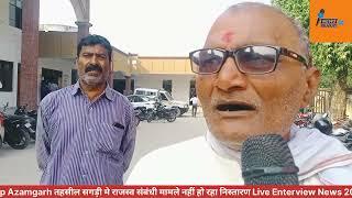 up Azamgarh तहसील सगड़ी मे राजस्व संबंधी व्यवस्था नहीं हो पा रहा निस्तारण Live Enterview जनता News