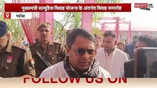 Mahoba News: मुख्यमंत्री सामूहिक विवाह योजना के अंतर्गत विवाह समारोह | Marriage Scheme | Hindinews