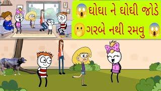 ઘોઘા ને ઘોઘી જોડે ગરબે નથી રમવુ #ghogha ne ghoghi jode garbe nathi ramvu