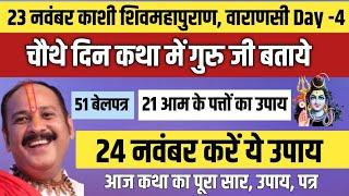 23 नवंबर काशी शिवमहापुराण वाराणसी Day-4 कथा सार | 24 नवंबर आम के पत्तों का उपाय | खाली स्थान स्पर्श