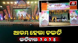 ଗୁଣୁପୁର ଉପଖଣ୍ଡ ସ୍ତରୀୟ ସାଂସ୍କୃତିକ କାର୍ଯ୍ୟକ୍ରମ ଚଇତି ଇଡ଼ିଟାଲ 2024କୁ ଅନୁଷ୍ଠାନିକ ଭାବେ ଉଦଘାଟନ | a1odisha