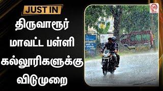 திருவாரூர் மாவட்ட பள்ளி கல்லூரிகளுக்கு விடுமுறை | Ramanathapuram | Rain | School | College | Leave