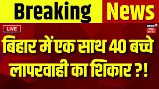 🟢Live : बिहार में बहुत बड़ी घटना, एक साथ 40 बच्चे लापरवाही का शिकार ? | Bagaha News | Bihar News