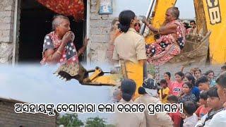 ଅସହାୟଙ୍କୁ ବେସାହାରା କଲା ବରଗଡ ପ୍ରଶାସନ !