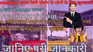 EKANGERSARAI RAILWAY STATION UPDATE | EKANGARSRAI-JAHANABAD NEW  RAILWAY LINE NEWS | EKANGARSARAI