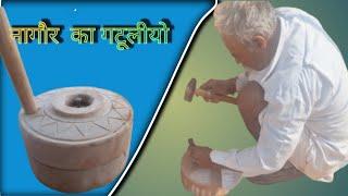 nagaur rajasthan ka gatuliya नागौर राजस्थान का गुठलियों NAGAUR