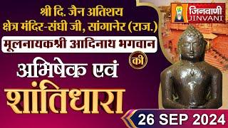 SANGANER WALE BADE BABA | आदिनाथ भगवान | SANGANER SHANTIDHARA | 26 Sep 2024 | J00484