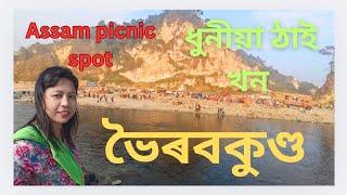 2025 বনভোজৰ আনন্দ ভৈৰবকুন্দ (ওদালগুৰি BTAD) // best picnic place in Assam //BHAIRABKUNDA