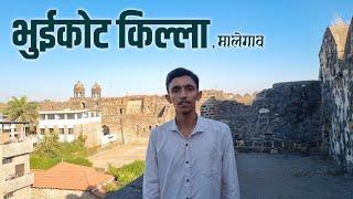 भुईकोट किल्ला मालेगाव 🛸 | Malegaon Fort | Bhuikot Killa Malegaon | मालेगाव किल्ला | काकानी विद्यालय