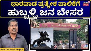 Hubli-Dharwad News | ಧಾರವಾಡ ಪ್ರತ್ಯೇಕ ಪಾಲಿಕೆ ರಚನೆಗೆ ಸರ್ಕಾರ ತೀರ್ಮಾನ | N18V