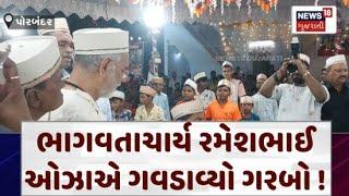 Porbandar News : ભાગવતાચાર્ય રમેશભાઈ ઓઝાએ ગવડાવ્યો ગરબો ! | Navratri 2024 | Garba | News18 | N18V