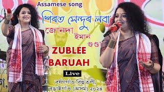 Hirote Hendur Loba//Assamese song//Zublee Baruah//Live From বৰ্ষণগাঁও‌ বিহুতলী‌,বঙাইগাঁও‌ (অসম) ২০২৪