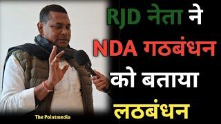 NDA गठबंधन नहीं लठबंधन है - पिन्टू पाण्डेय उपाध्यक्ष RJD (गोपालगंज)