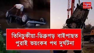 📌তিনিচুকীয়া-ডিব্ৰুগড় বাইপাছত পুৱাই ভয়ংকৰ পথ দুৰ্ঘটনা