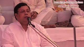 शेरघाटी भण्डारा 2024: परम पूज्य श्री मोहित भैया जी : Ramashram Satsang Mathura