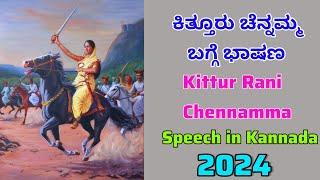 ಕಿತ್ತೂರು ರಾಣಿ ಚೆನ್ನಮ್ಮನ ಬಗ್ಗೆ ಭಾಷಣ | kittur rani chinnamma speech in kannada | Rani Chennamma